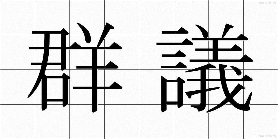 群議 (ぐんぎ)