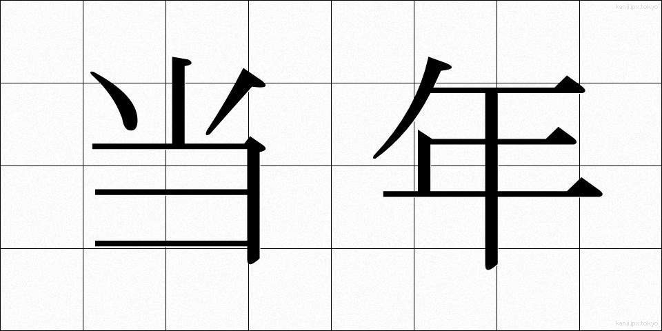当年 (とうねん)