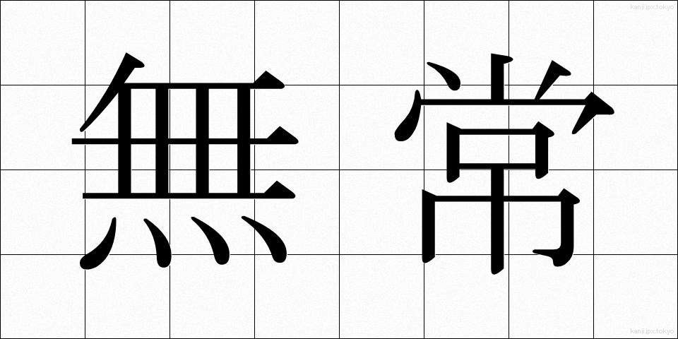 無常 (むじょう)
