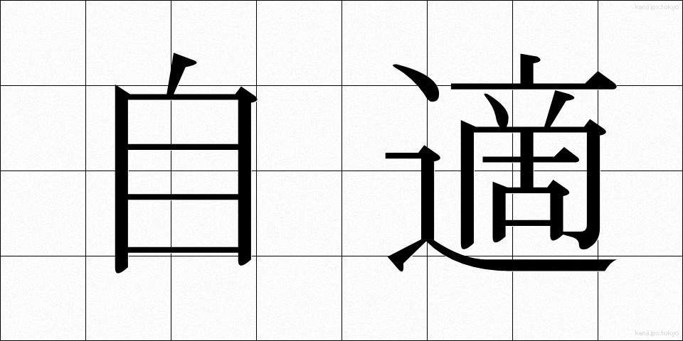 自適 (じてき)