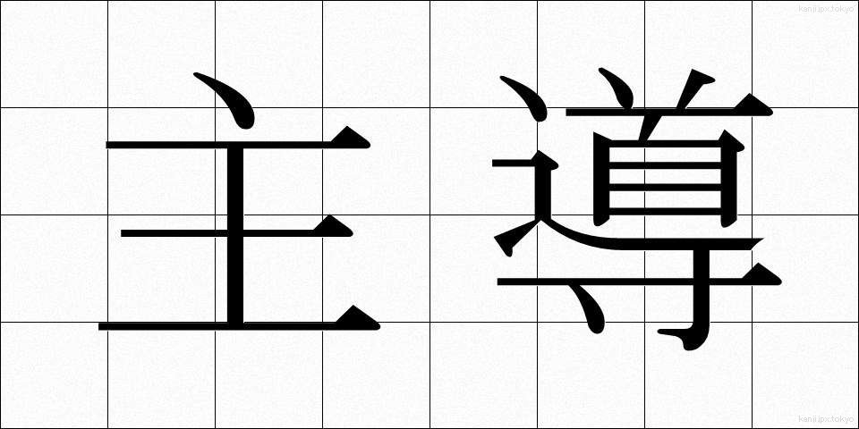 主導 (しゅどう)