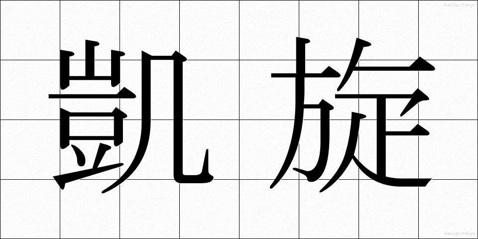 凱旋 (がいせん)