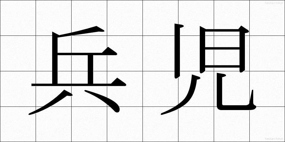 兵児 (へいじ)