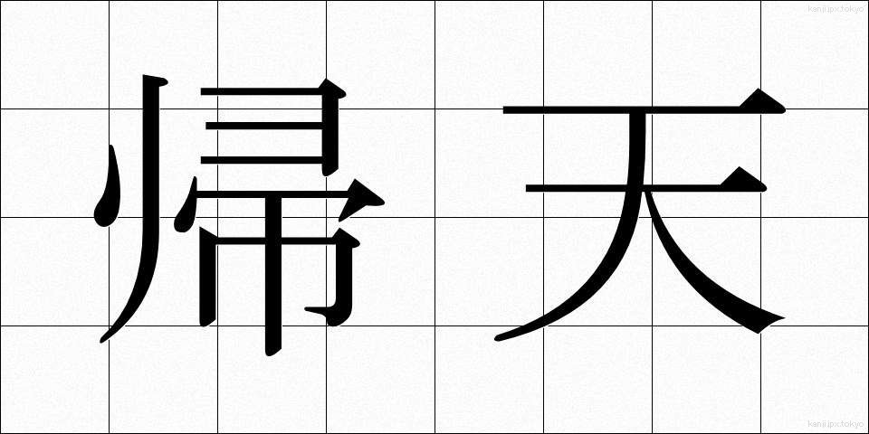 帰天 (きてん)