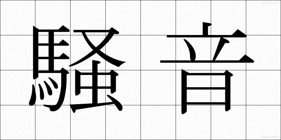 騒音 (そうおん)