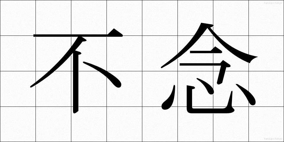 不念 (ふねん)