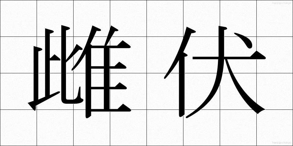 雌伏 (しふく)