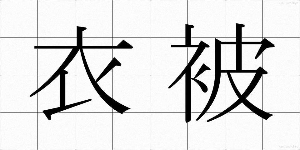 衣被 (きぬかずき)