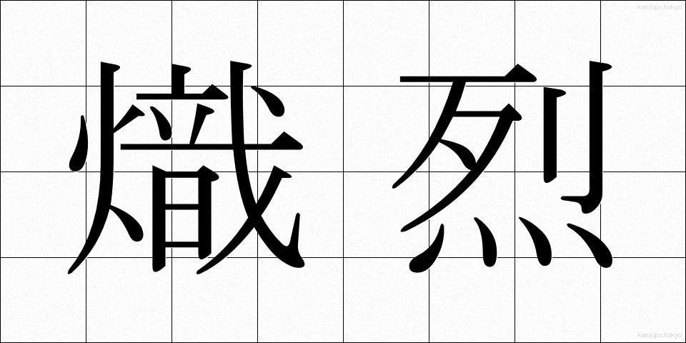 熾烈 (しれつ)