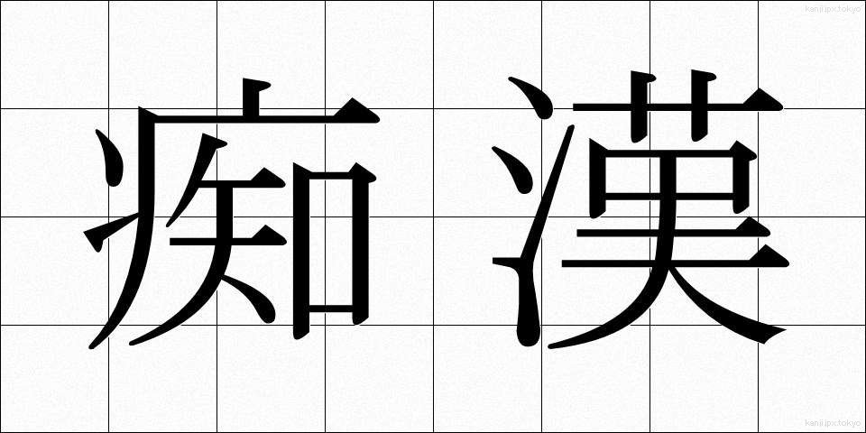 痴漢 (ちかん)