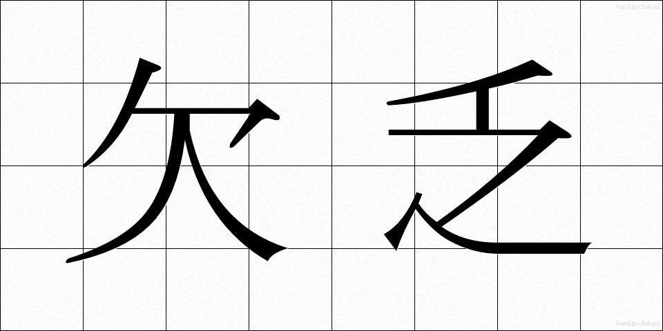 欠乏 (けつぼう)