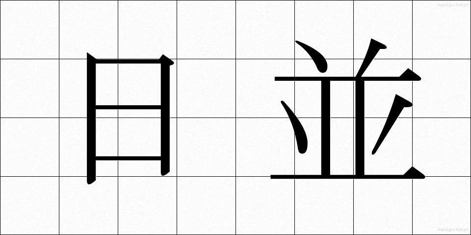 日並 (ひなみ)