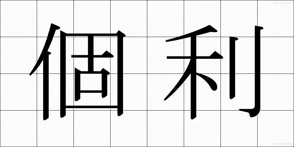 個利 (こり)