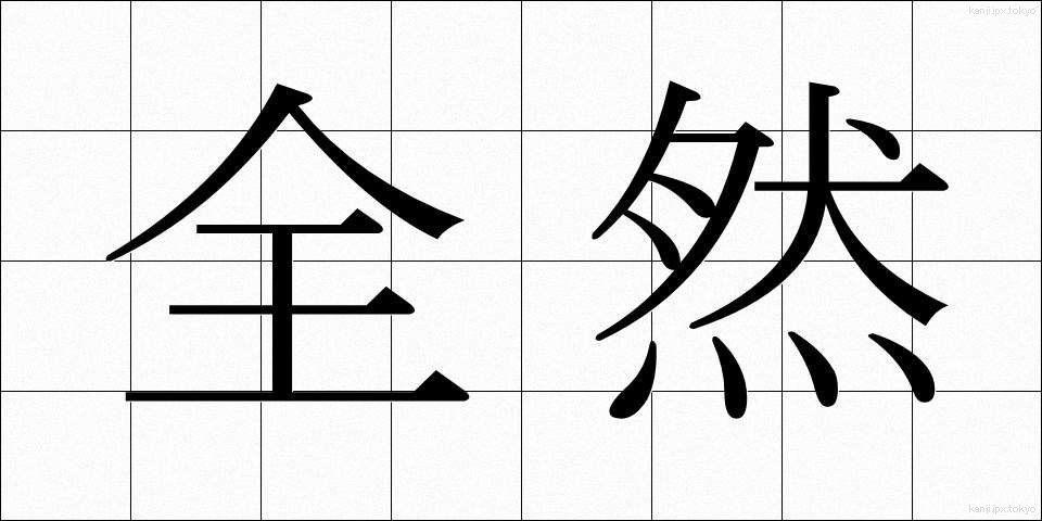 全然 (ぜんぜん)
