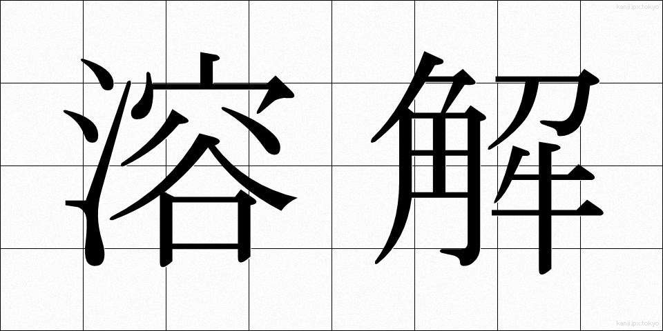 溶解 (ようかい)