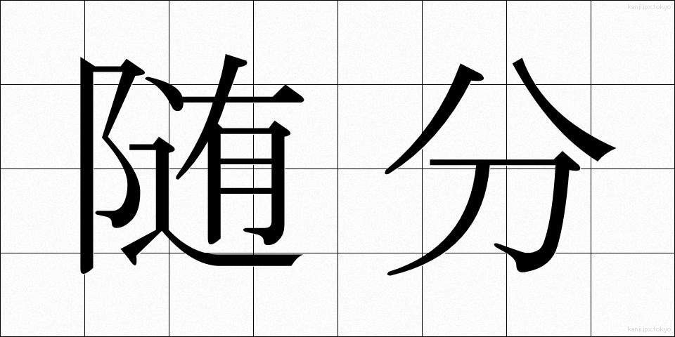 随分 (ずいぶん)