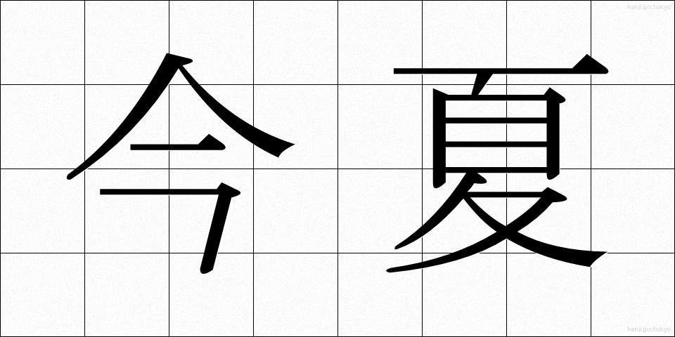 今夏 (こんか)