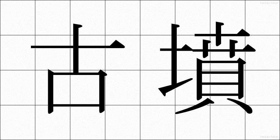 古墳 (こふん)