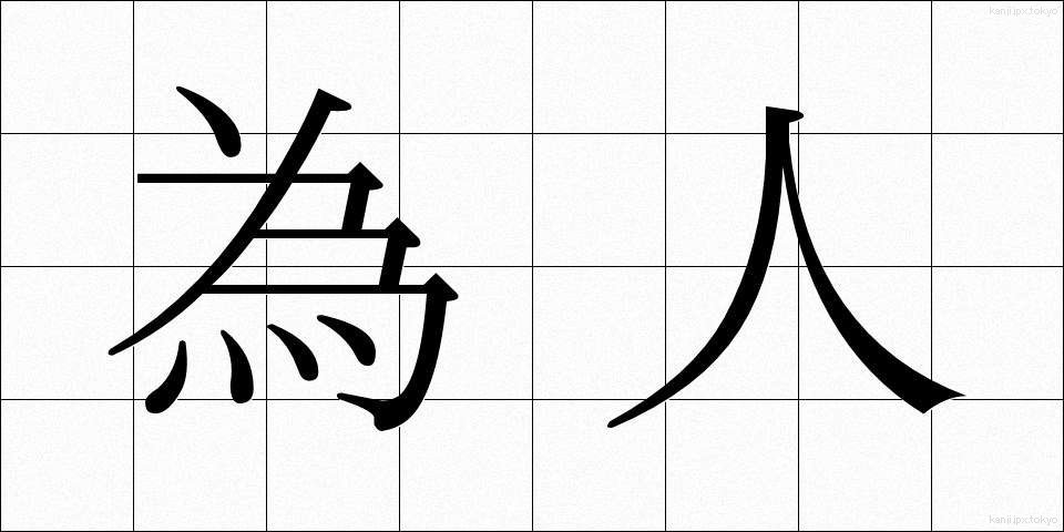 為人 (ためひと)