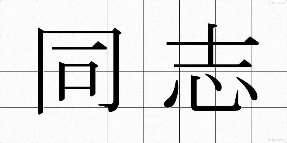 同志 (どうし)