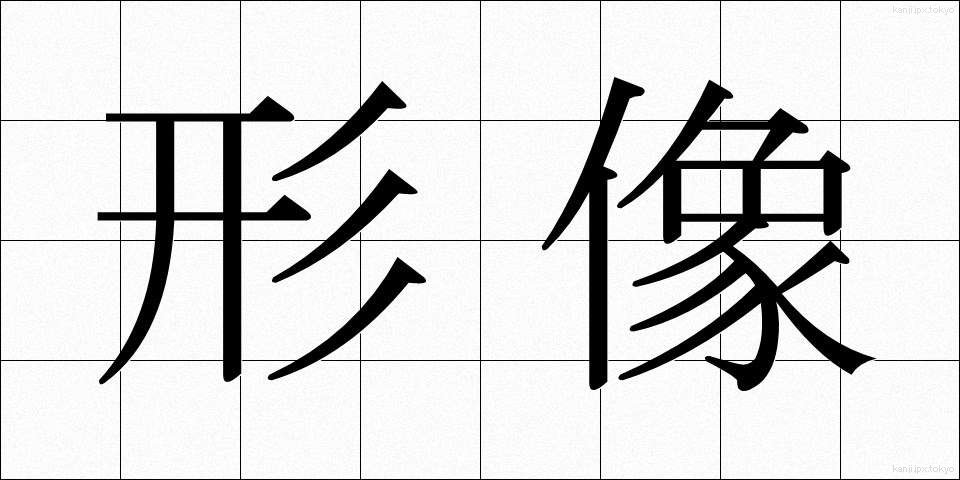 形像 (けいぞう)