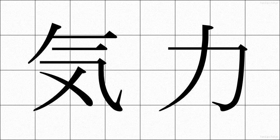 気力 (きりょく)