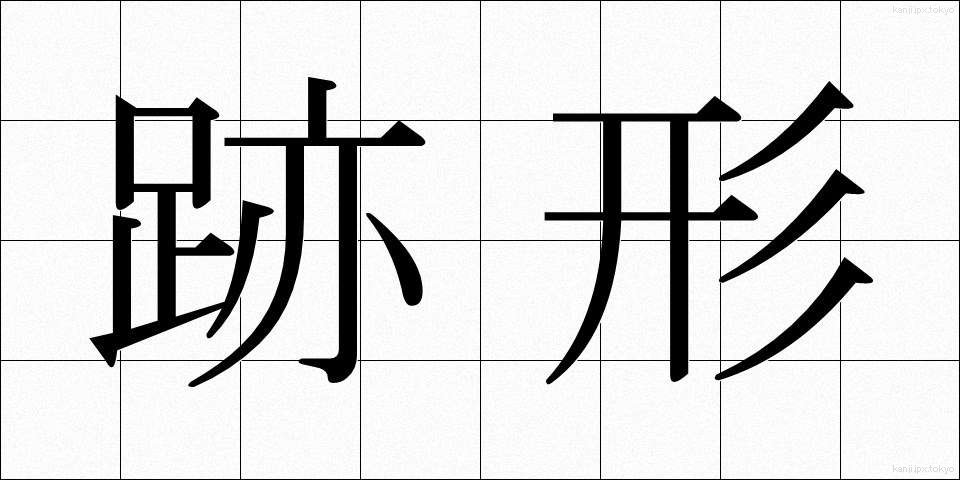 跡形 (とがた)