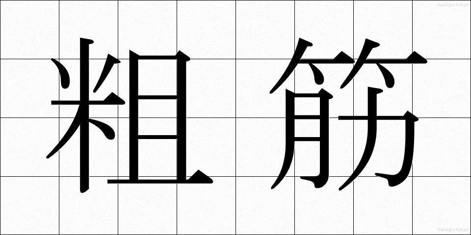 粗筋 (そすじ)