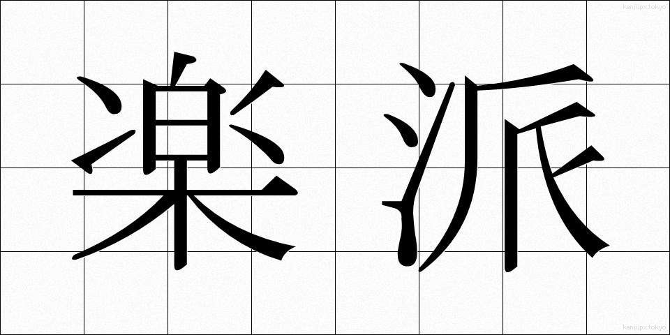 楽派 (らくは)