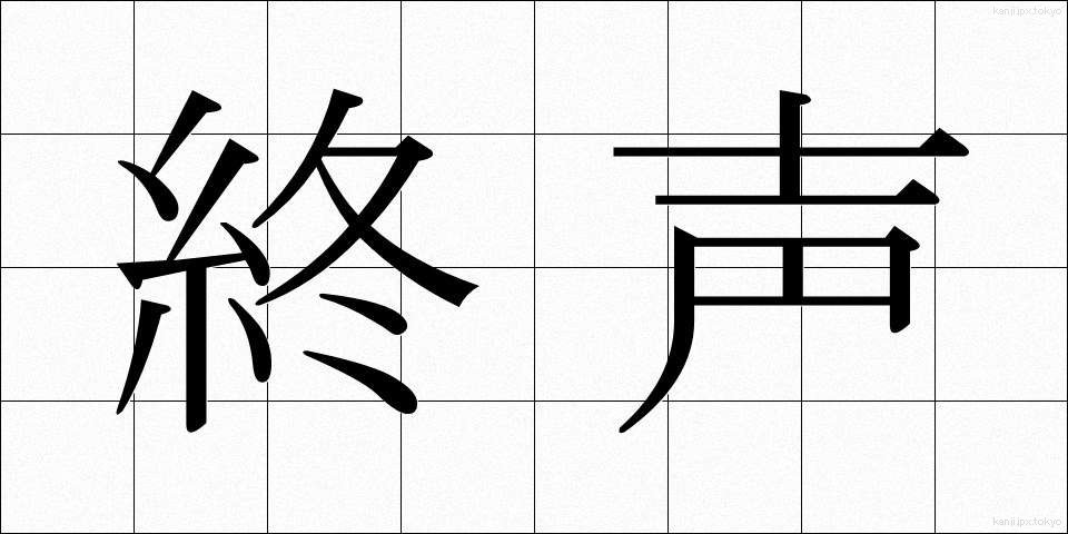 終声 (しゅうせい)