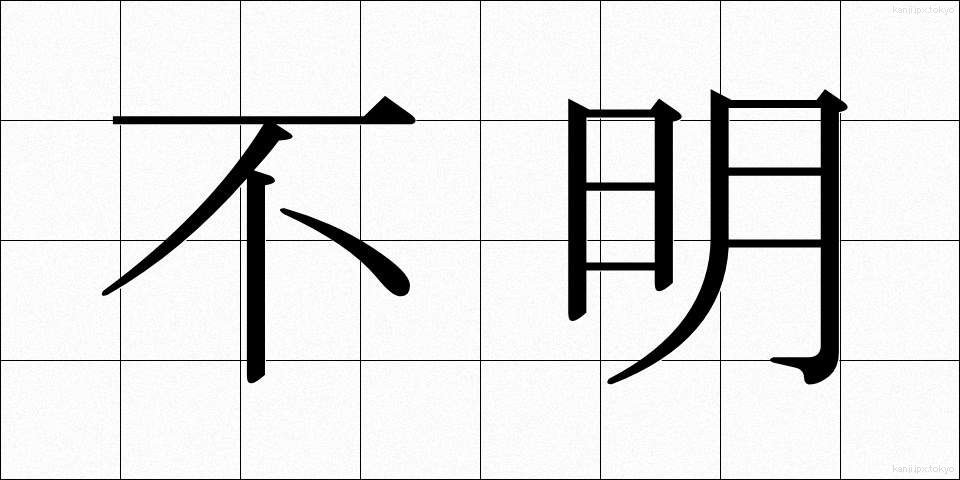 不明 (ふめい)