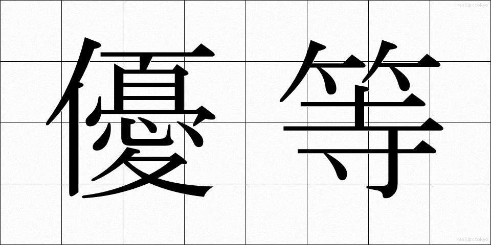優等 (ゆうとう)