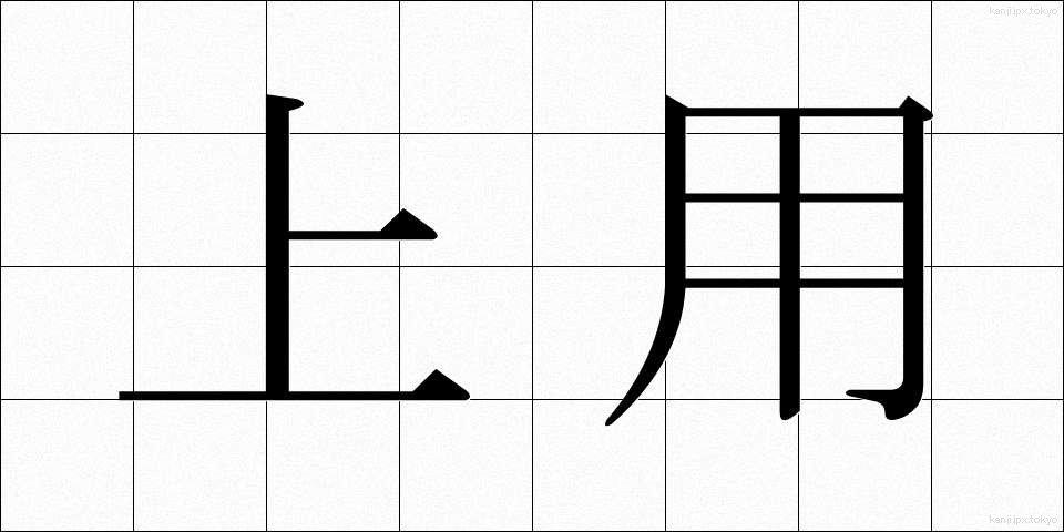 上用 (じょうよう)