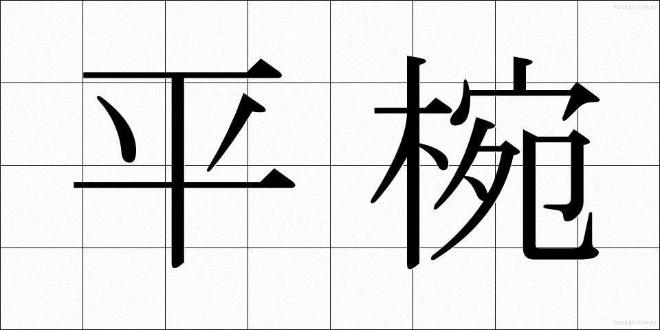平椀 (ひらわん)
