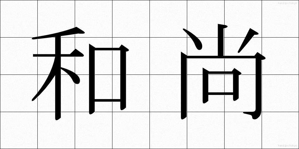 和尚 (おしょう)