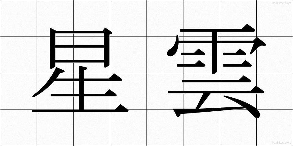 星雲 (せいうん)