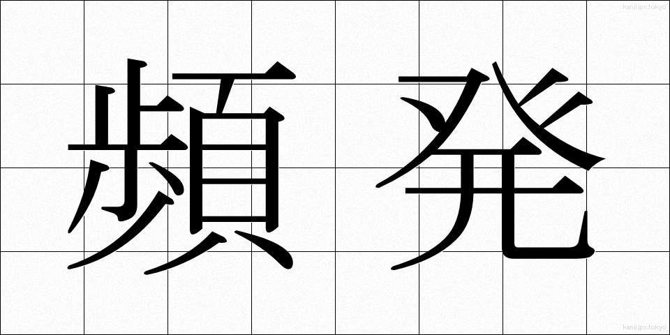 頻発 (ひんぱつ)