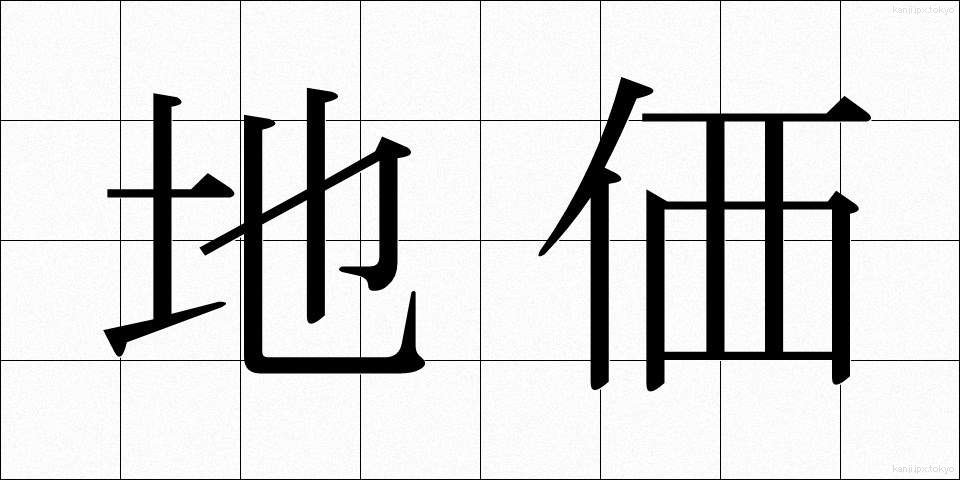 地価 (ちか)