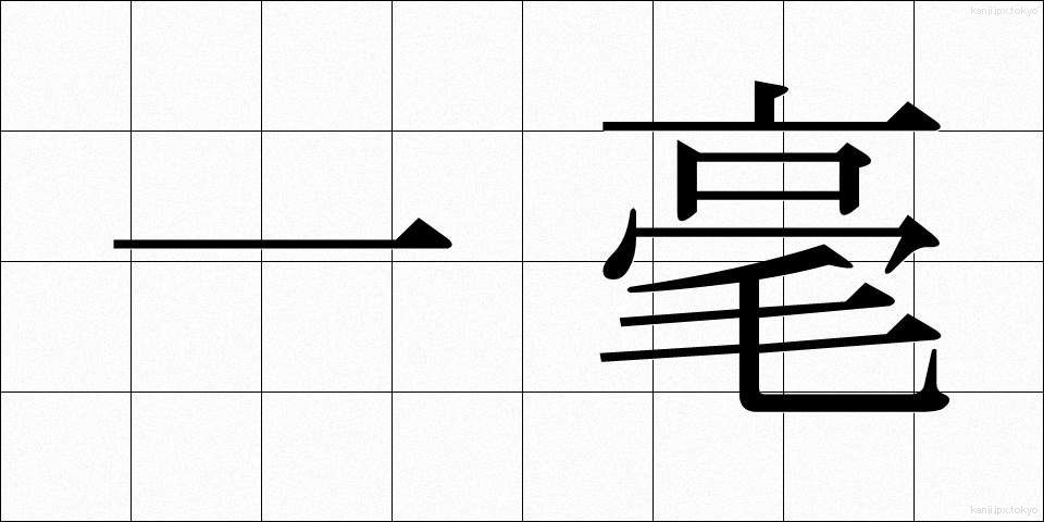 一毫 (いちごう)