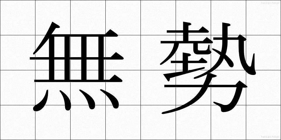 無勢 (ぶせい)