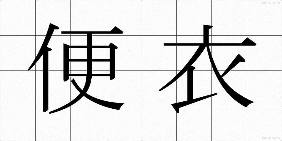 便衣 (べんい)