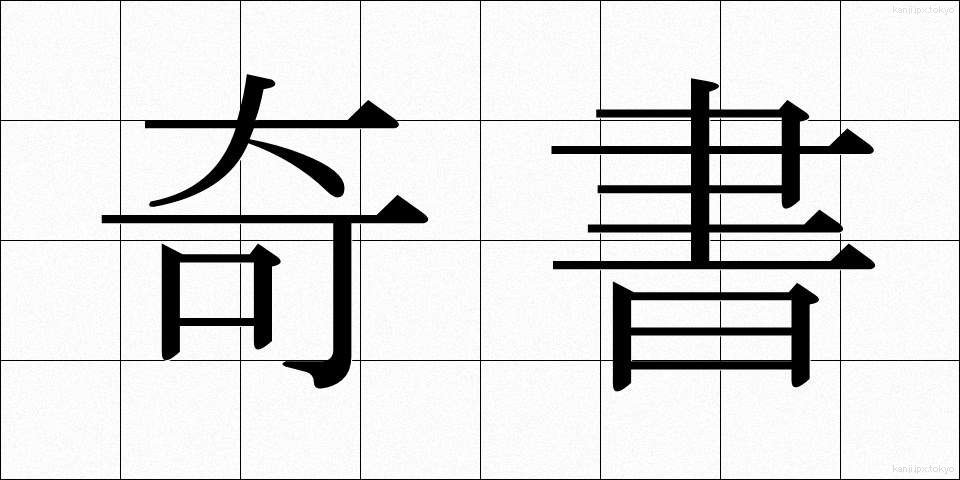奇書 (きしょ)