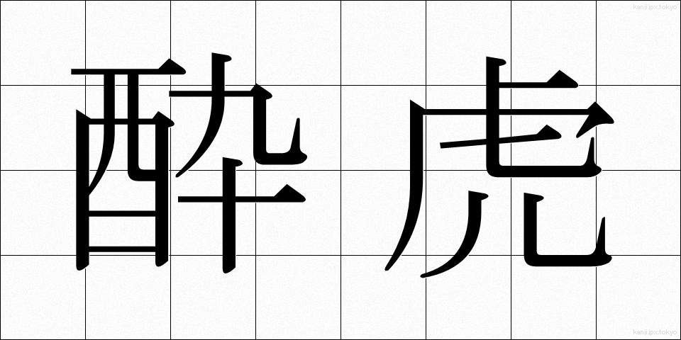 酔虎 (すいこ)