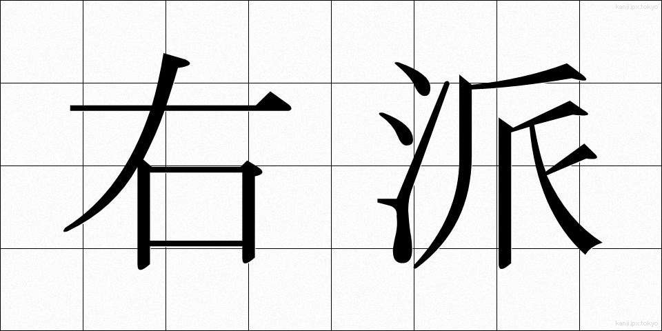 右派 (うは)