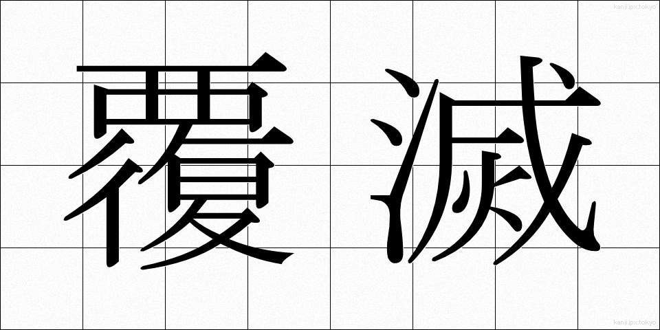 覆滅 (ふくめつ)