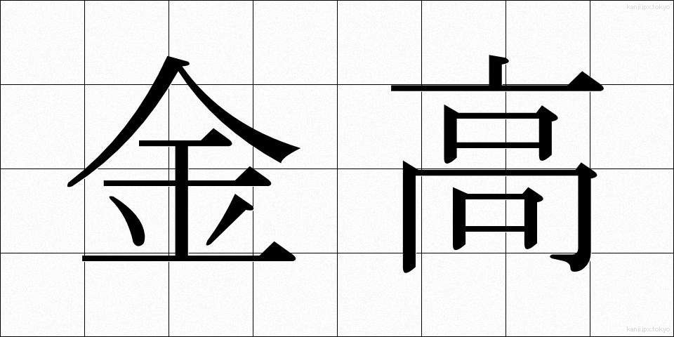 金高 (きんだか)