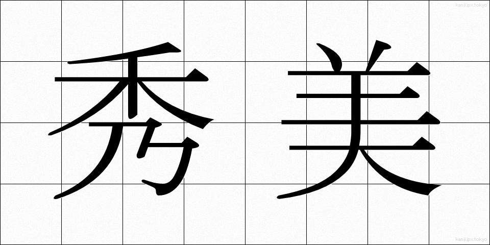 秀美 (しゅうび)