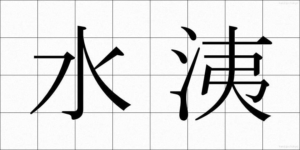 水洟 (みずはな)