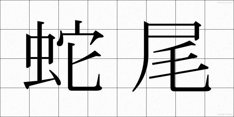 蛇尾 (だび)