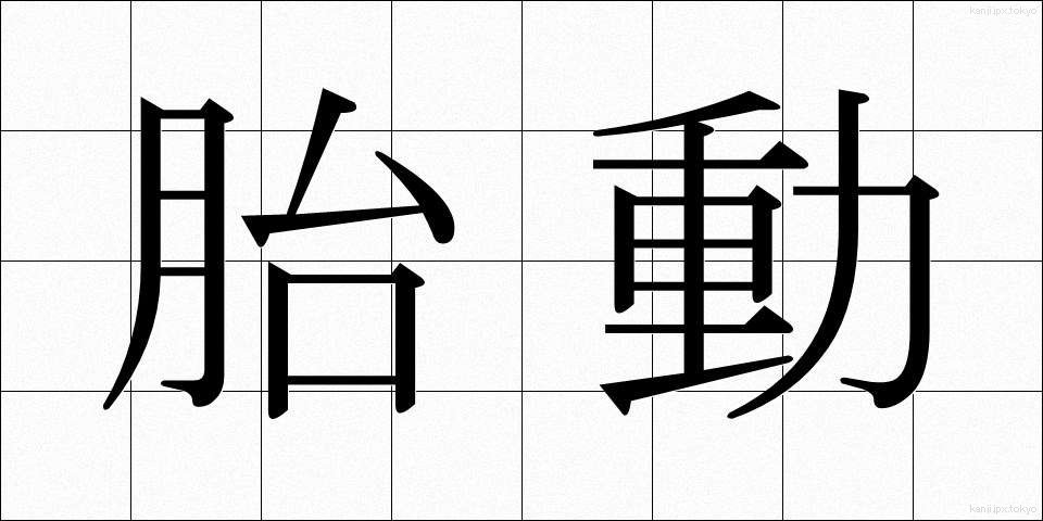 胎動 (たいどう)